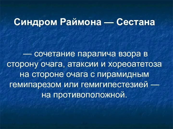 Синдром Раймона — Сестана — сочетание паралича взора в сторону