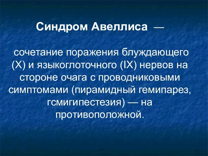 Синдром Авеллиса — сочетание поражения блуждающего (X) и языкоглоточного (IX)