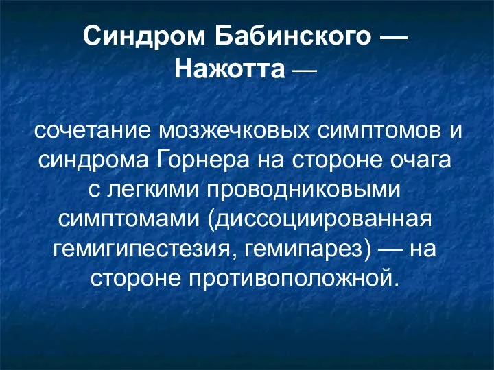 Синдром Бабинского — Нажотта — сочетание мозжечковых симптомов и синдрома