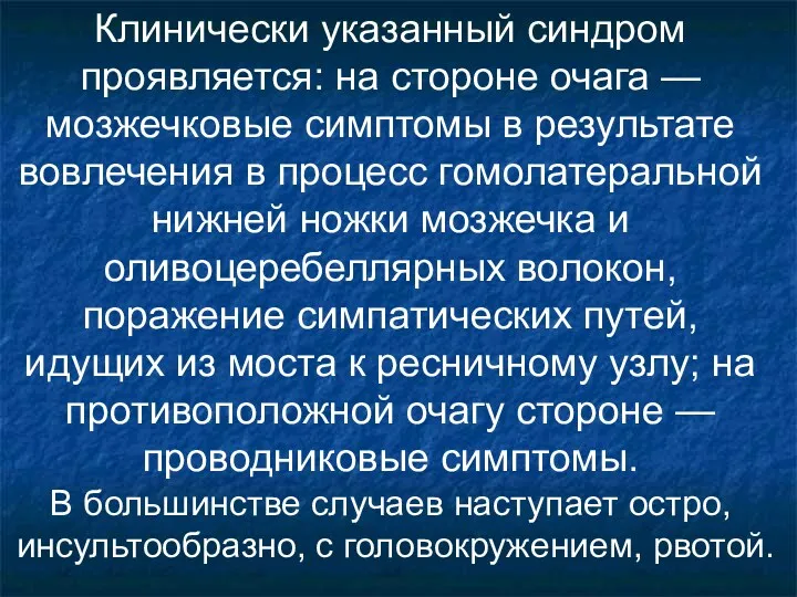 Клинически указанный синдром проявляется: на стороне очага — мозжечковые симптомы