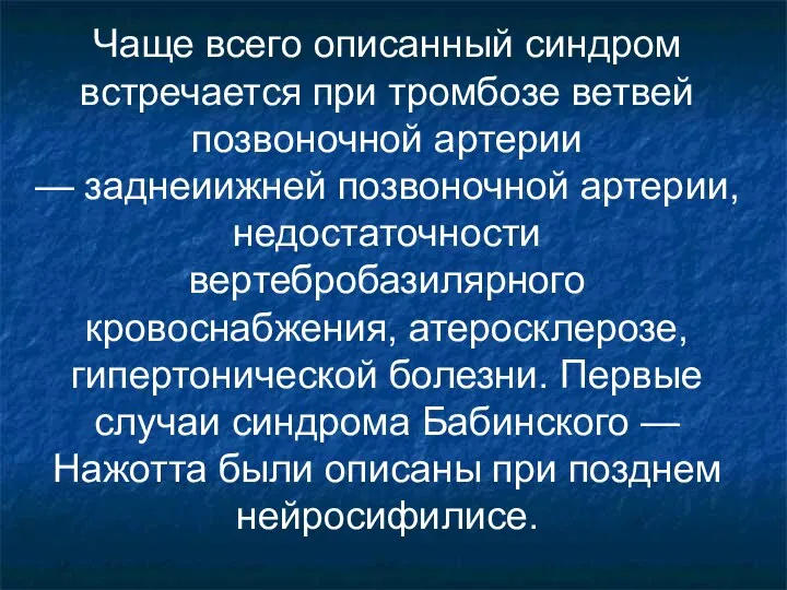 Чаще всего описанный синдром встречается при тромбозе ветвей позвоночной артерии