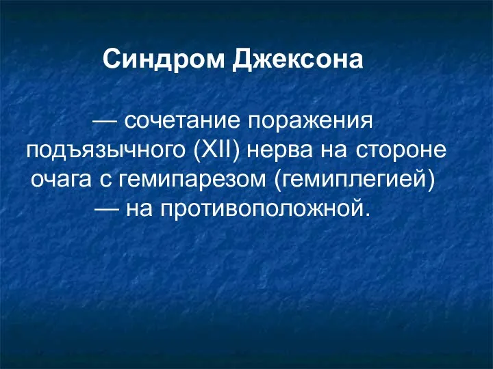 Синдром Джексона — сочетание поражения подъязычного (XII) нерва на стороне