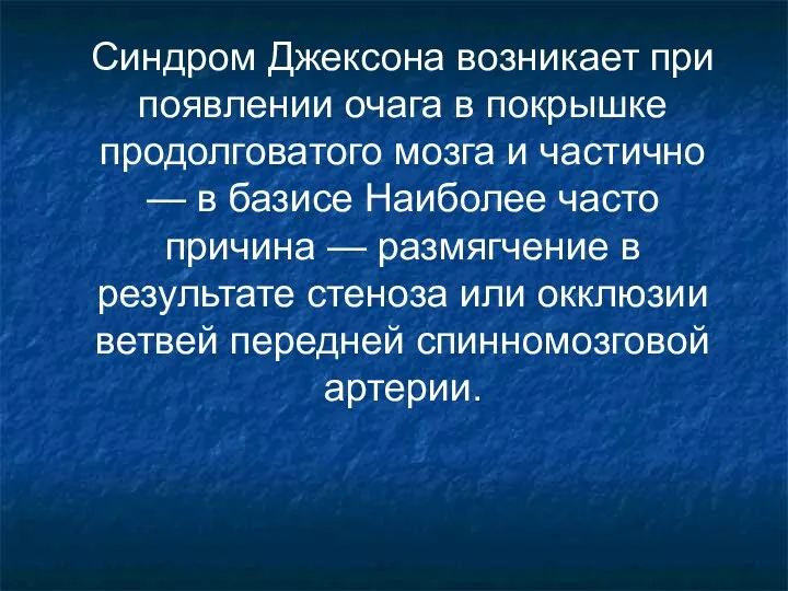 Синдром Джексона возникает при появлении очага в покрышке продолговатого мозга