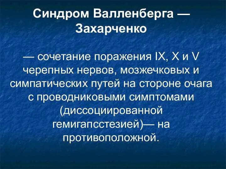 Синдром Валленберга — Захарченко — сочетание поражения IX, X и