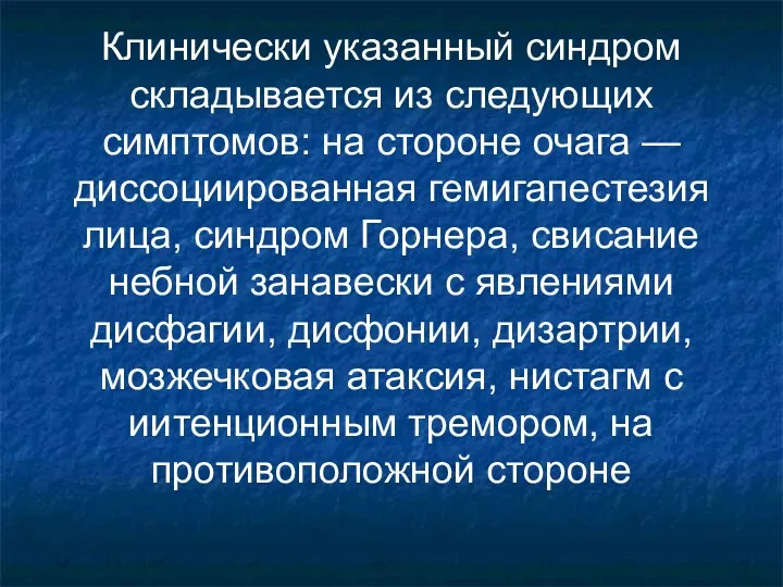 Клинически указанный синдром складывается из следующих симптомов: на стороне очага