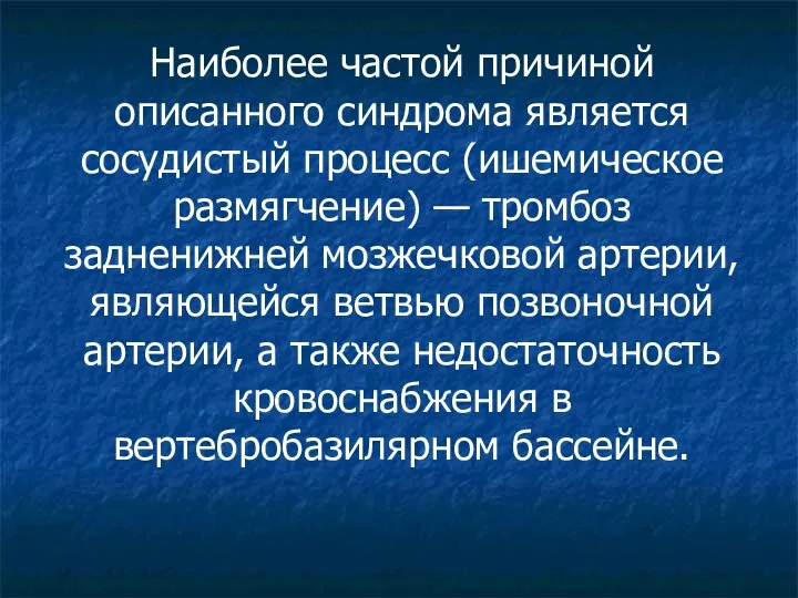 Наиболее частой причиной описанного синдрома является сосудистый процесс (ишемическое размягчение)