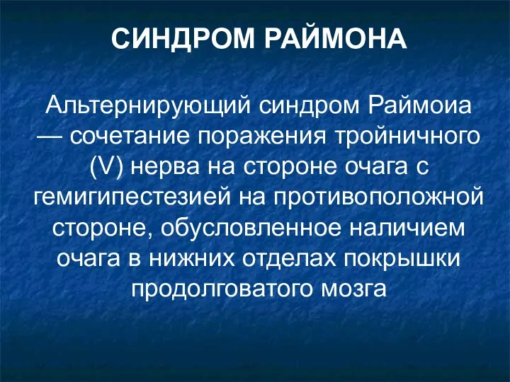 СИНДРОМ РАЙМОНА Альтернирующий синдром Раймоиа — сочетание поражения тройничного (V)