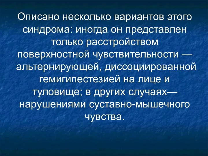 Описано несколько вариантов этого синдрома: иногда он представлен только расстройством