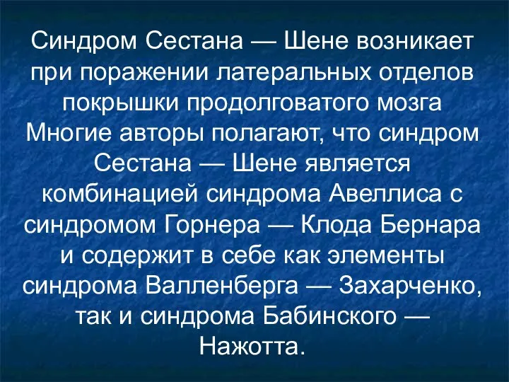 Синдром Сестана — Шене возникает при поражении латеральных отделов покрышки