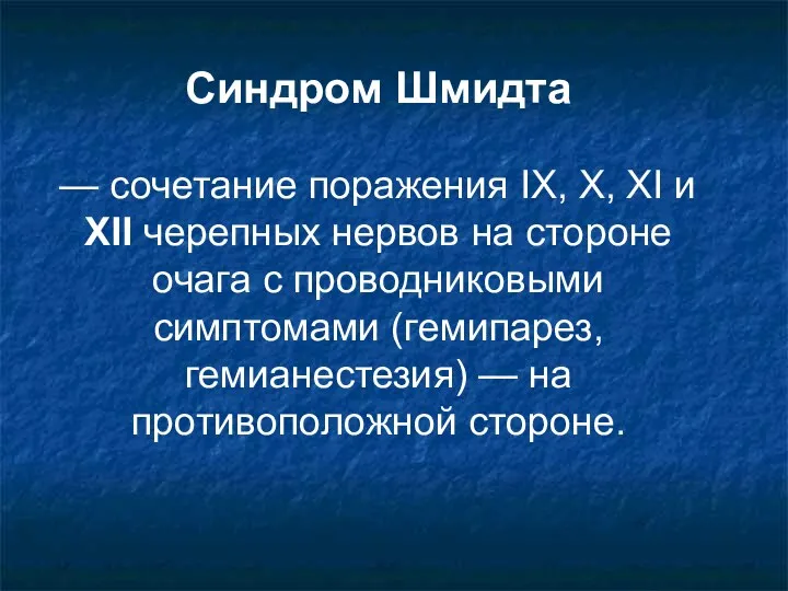 Синдром Шмидта — сочетание поражения IX, X, XI и XII