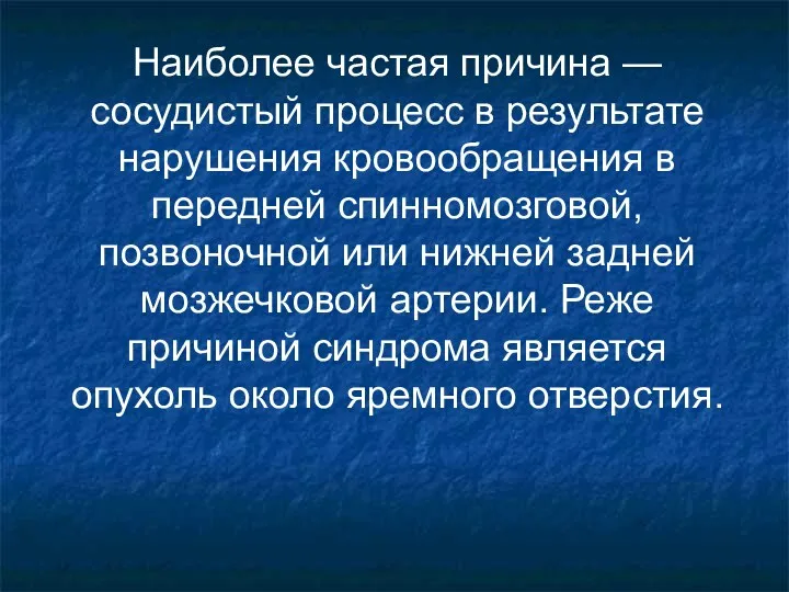 Наиболее частая причина — сосудистый процесс в результате нарушения кровообращения