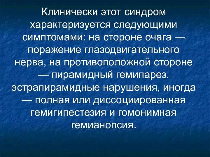 Клинически этот синдром характеризуется следующими симптомами: на стороне очага —поражение