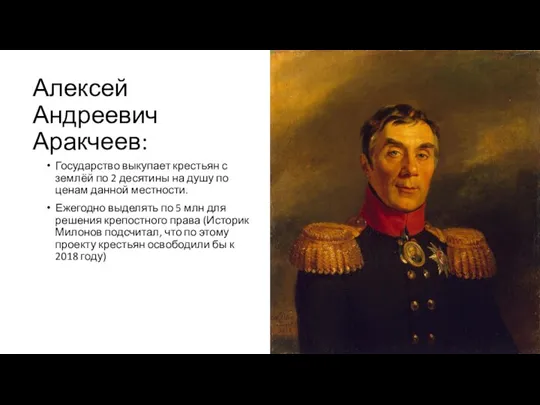 Алексей Андреевич Аракчеев: Государство выкупает крестьян с землёй по 2