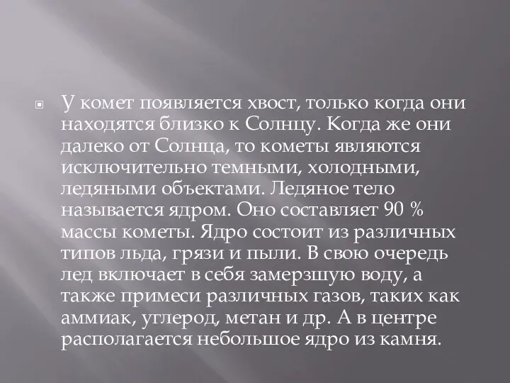 У комет появляется хвост, только когда они находятся близко к