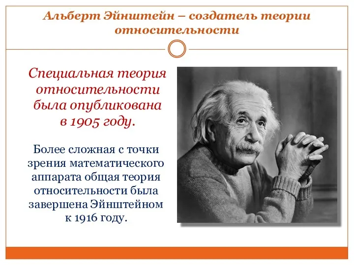 Альберт Эйнштейн – создатель теории относительности Специальная теория относительности была