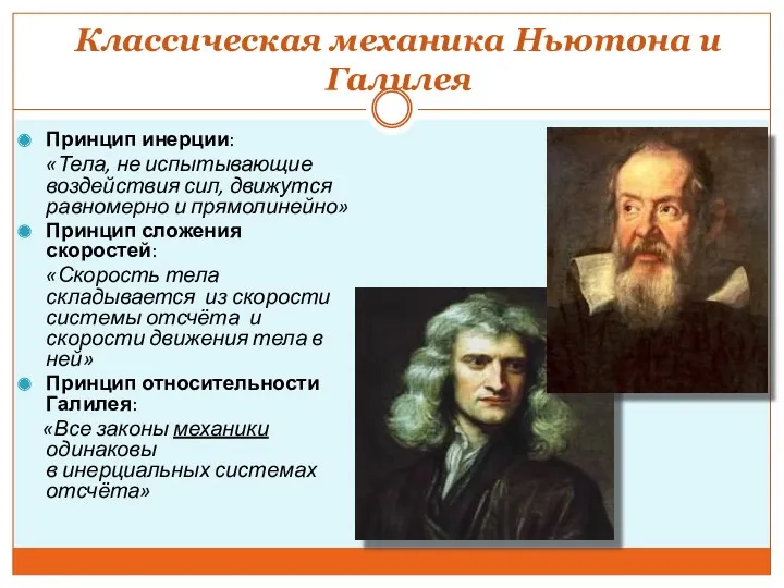 Классическая механика Ньютона и Галилея Принцип инерции: «Тела, не испытывающие