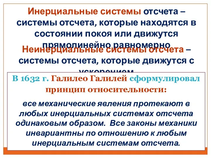 Инерциальные системы отсчета – системы отсчета, которые находятся в состоянии