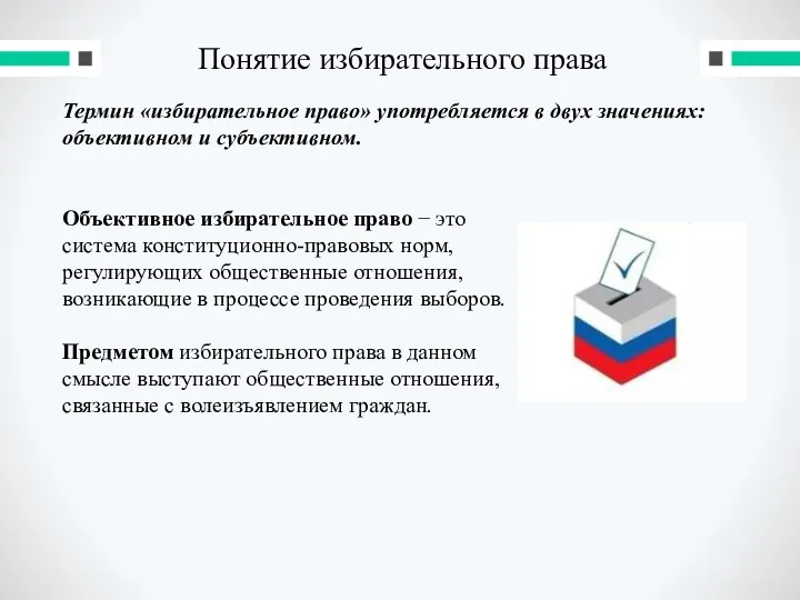 Понятие избирательного права Термин «избирательное право» употребляется в двух значениях: