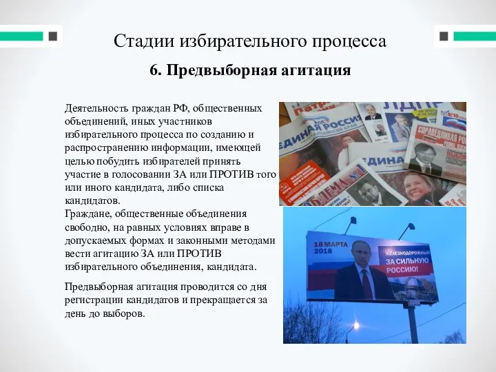 Стадии избирательного процесса 6. Предвыборная агитация Деятельность граждан РФ, общественных