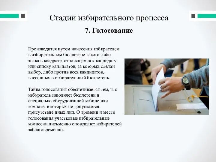 Стадии избирательного процесса 7. Голосование Производится путем нанесения избирателем в