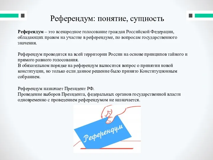 Референдум: понятие, сущность Референдум – это всенародное голосование граждан Российской