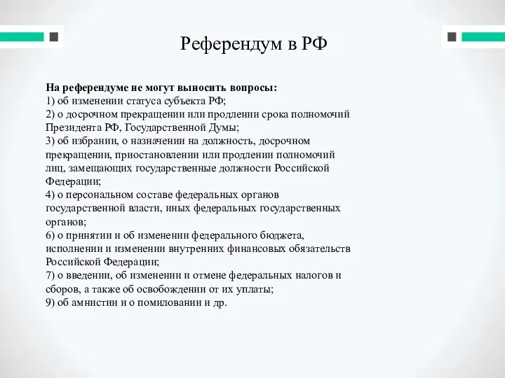 Референдум в РФ На референдуме не могут выносить вопросы: 1)