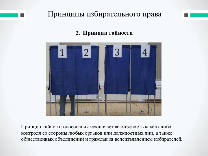 Принципы избирательного права 2. Принцип тайности Принцип тайного голосования исключает