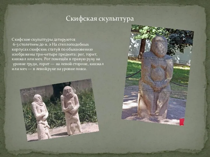 Скифская скульптура Скифские скульптуры датируются 6-3 столетием до н. э