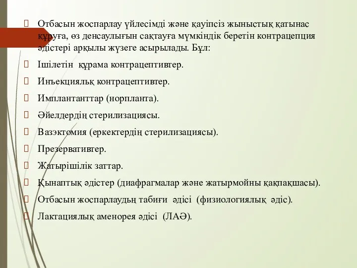 Отбасын жоспарлау үйлесімді және қayiпciз жыныстық қатынас құруға, өз денсаулығын