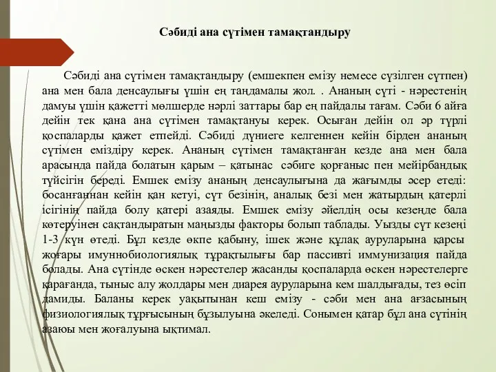 Сәбиді ана сүтімен тамақтандыру Сәбиді ана сүтімен тамақтандыру (емшекпен емізу