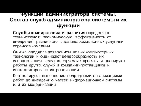 Функции администратора системы. Состав служб администратора системы и их функции