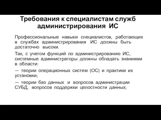 Требования к специалистам служб администрирования ИС Профессиональные навыки специалистов, работающих