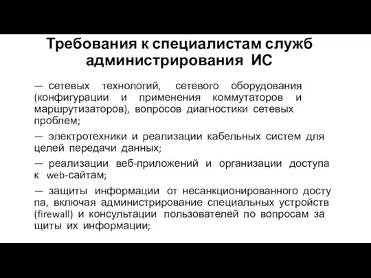 Требования к специалистам служб администрирования ИС — сетевых технологий, сетевого оборудования (конфигурации и