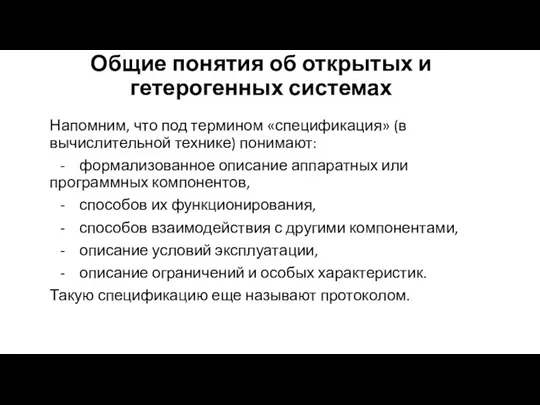 Общие понятия об открытых и гетерогенных системах Напомним, что под термином «спецификация» (в