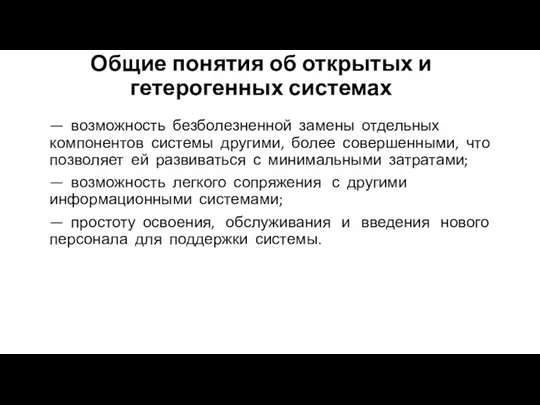 Общие понятия об открытых и гетерогенных системах — возможность безболезненной замены отдельных компонентов