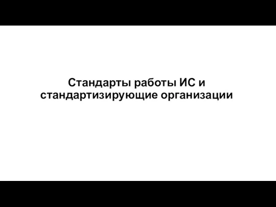 Стандарты работы ИС и стандартизирующие организации