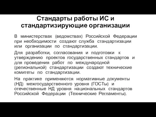 Стандарты работы ИС и стандартизирующие организации В министерствах (ведомствах) Российской