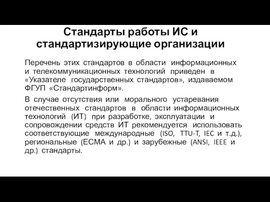 Стандарты работы ИС и стандартизирующие организации Перечень этих стандартов в об­ласти информационных и