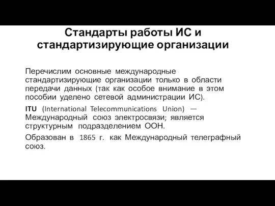 Стандарты работы ИС и стандартизирующие организации Перечислим основные международные стандартизирующие