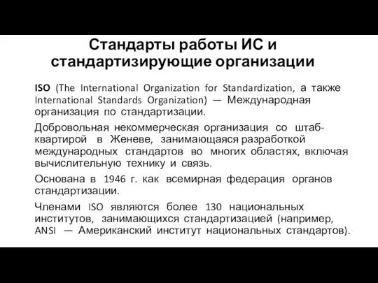 Стандарты работы ИС и стандартизирующие организации ISO (The International Organization