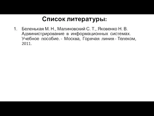 Список литературы: Беленькая М. Н., Малиновский С. Т., Яковенко Н. В. Администрирование в