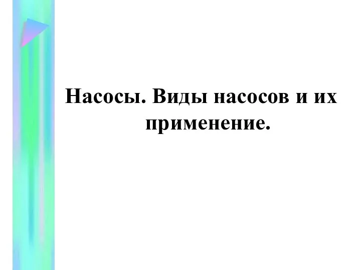 Насосы. Виды насосов и их применение.