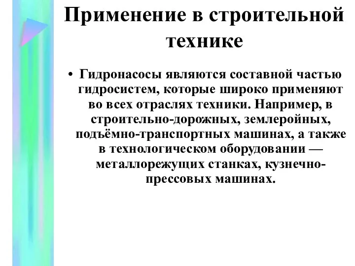 Применение в строительной технике Гидронасосы являются составной частью гидросистем, которые