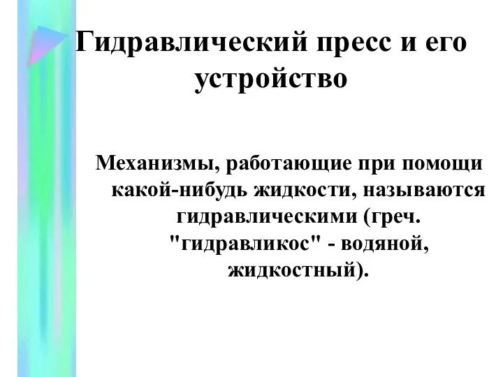 Гидравлический пресс и его устройство Механизмы, работающие при помощи какой-нибудь