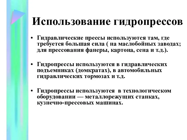 Использование гидропрессов Гидравлические прессы используются там, где требуется большая сила