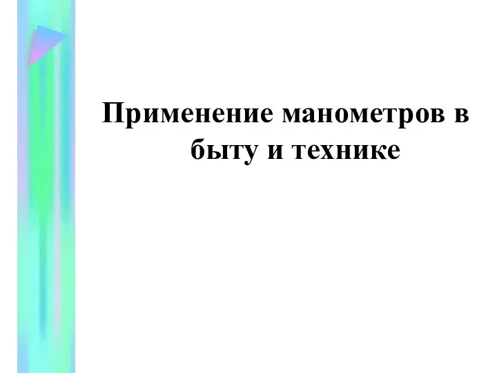 Применение манометров в быту и технике