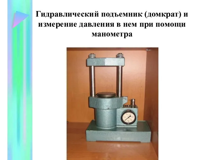 Гидравлический подъемник (домкрат) и измерение давления в нем при помощи манометра