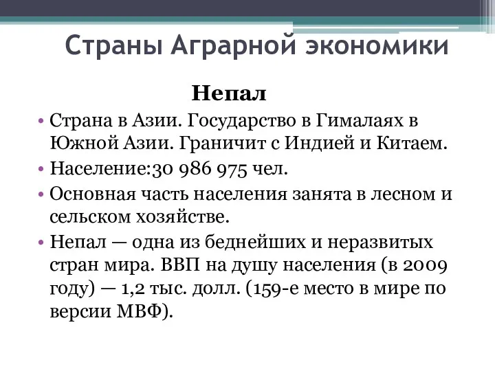 Страны Аграрной экономики Непал Страна в Азии. Государство в Гималаях