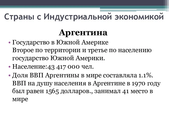 Страны с Индустриальной экономикой Аргентина Государство в Южной Америке Второе