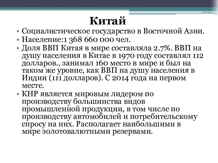 Китай Социалистическое государство в Восточной Азии. Население:1 368 660 000